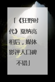 《狂野时代》戛纳亮相后，媒体影评人口碑不错