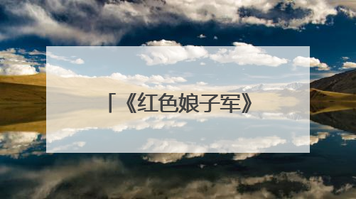 《红色娘子军》海南驻场演出再启幕，打造沉浸式红色文旅新体验
