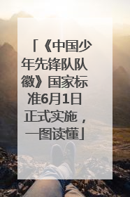 《中国少年先锋队队徽》国家标准6月1日正式实施，一图读懂