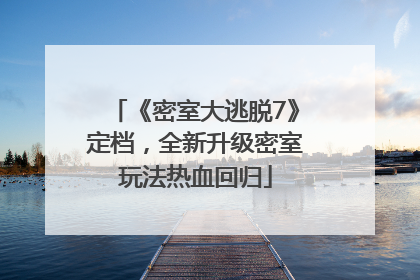 《密室大逃脱7》定档，全新升级密室玩法热血回归