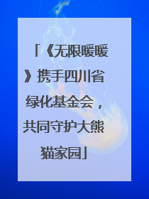 《无限暖暖》携手四川省绿化基金会，共同守护大熊猫家园