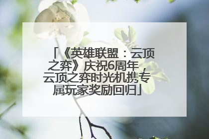 《英雄联盟：云顶之弈》庆祝6周年，云顶之弈时光机携专属玩家奖励回归