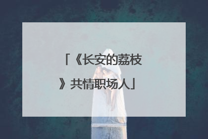 《长安的荔枝》共情职场人