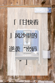 「甘快看」风沙里的逆袭“密码”