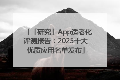 「研究」App适老化评测报告：2025十大优质应用名单发布