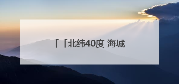 「北纬40度 海城质造」扬帆出海展硬核实力 海城四家企业参展“中东欧”展览会