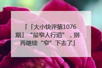 「大小快评第1076期」“最窄人行道”，别再继续“窄”下去了