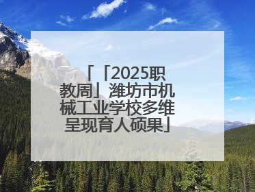 「2025职教周」潍坊市机械工业学校多维呈现育人硕果