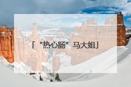 “热心肠”马大姐