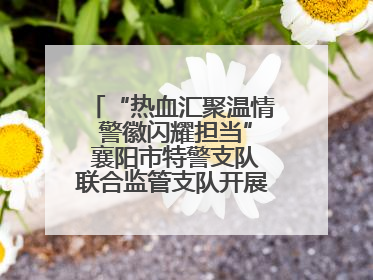 “热血汇聚温情 警徽闪耀担当” 襄阳市特警支队联合监管支队开展无偿献血活动
