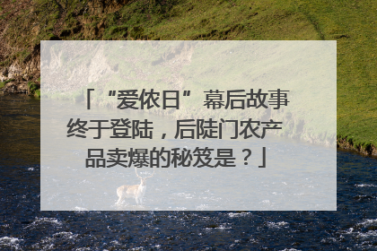 “爱侬日”幕后故事终于登陆，后陡门农产品卖爆的秘笈是？
