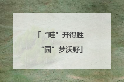“畦”开得胜 “园”梦沃野