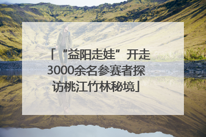 “益阳走娃”开走 3000余名参赛者探访桃江竹林秘境