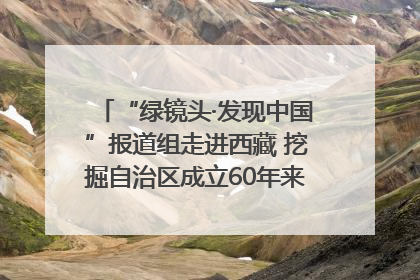 “绿镜头·发现中国”报道组走进西藏 挖掘自治区成立60年来生动气象故事
