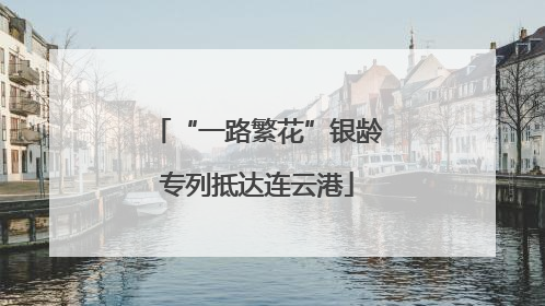 “一路繁花”银龄专列抵达连云港