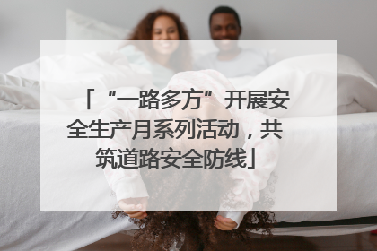 “一路多方”开展安全生产月系列活动，共筑道路安全防线