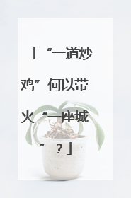 “一道炒鸡”何以带火“一座城”？