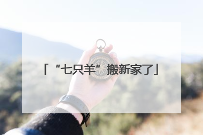 “七只羊”搬新家了