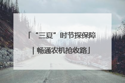 “三夏”时节探保障｜畅通农机抢收路