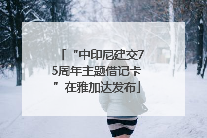 “中印尼建交75周年主题借记卡”在雅加达发布