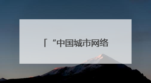 “中国城市网络形象指数”发布：绍兴居Ⅱ型大城市经济榜首 文化传播独具特色