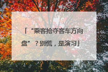 “乘客抢夺客车方向盘”？别慌，是演习