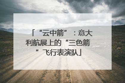 “云中箭”：意大利航展上的“三色箭”飞行表演队