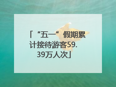 “五一”假期累计接待游客59.39万人次