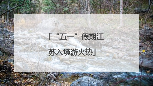 “五一”假期江苏入境游火热