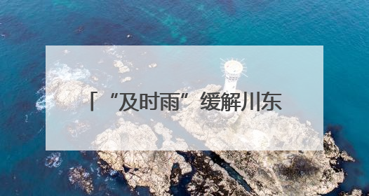 “及时雨”缓解川东北旱情 四川预计本月23号前“关秧门”