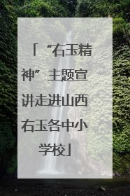“右玉精神”主题宣讲走进山西右玉各中小学校