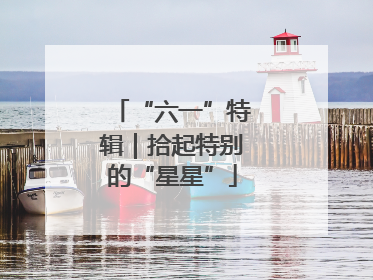 “六一”特辑｜拾起特别的“星星”