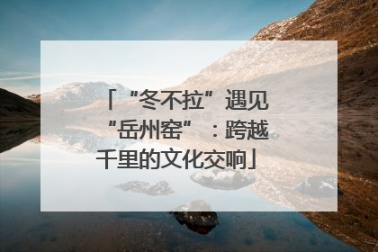 “冬不拉”遇见“岳州窑”：跨越千里的文化交响