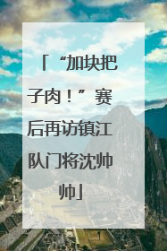 “加块把子肉！”赛后再访镇江队门将沈帅帅