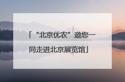 “北京优农”邀您一同走进北京展览馆