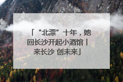 “北漂”十年，她回长沙开起小酒馆丨来长沙 创未来