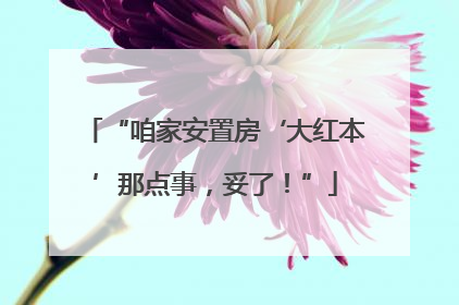 “咱家安置房‘大红本’那点事，妥了！”