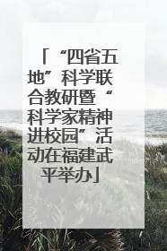 “四省五地”科学联合教研暨“科学家精神进校园”活动在福建武平举办