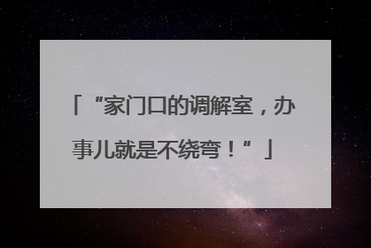 “家门口的调解室，办事儿就是不绕弯！”