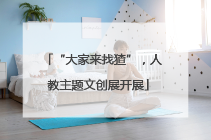 “大家来找猹”，人教主题文创展开展