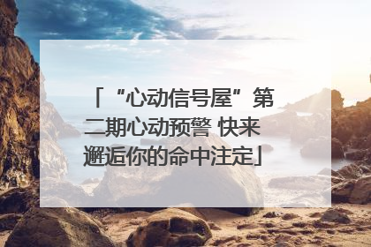 “心动信号屋”第二期心动预警 快来邂逅你的命中注定