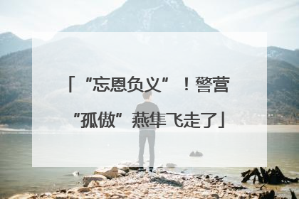 “忘恩负义”！警营“孤傲”燕隼飞走了