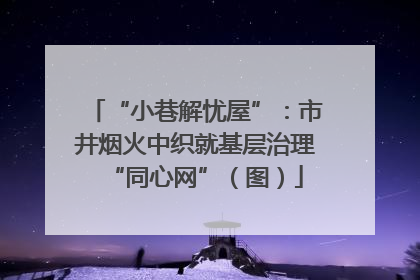 “小巷解忧屋”：市井烟火中织就基层治理“同心网”（图）
