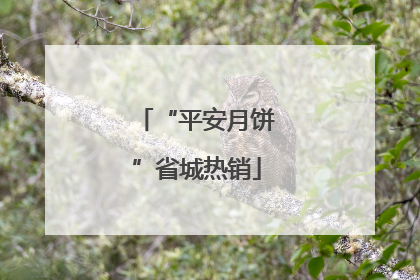 “平安月饼”省城热销
