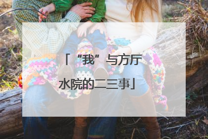 “我”与方厅水院的二三事