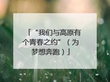 “我们与高原有个青春之约”（为梦想奔跑）