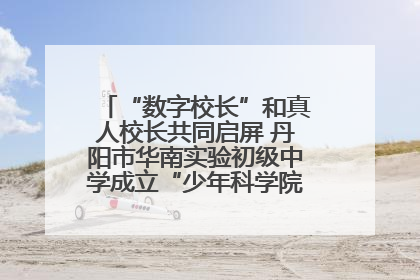 “数字校长”和真人校长共同启屏 丹阳市华南实验初级中学成立“少年科学院”共筑科技创新梦