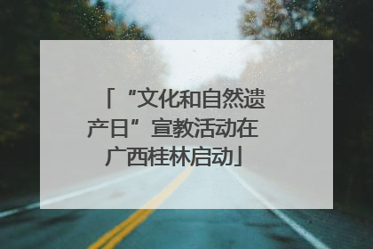 “文化和自然遗产日”宣教活动在广西桂林启动