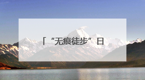 “无痕徒步”日渐流行，参与者随身携带垃圾袋，有人两年捡了80多公斤垃圾