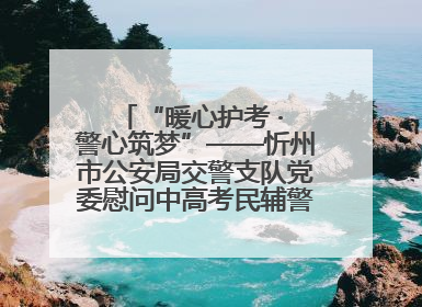 “暖心护考 · 警心筑梦”——忻州市公安局交警支队党委慰问中高考民辅警家庭纪实